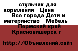 стульчик для кормления › Цена ­ 1 000 - Все города Дети и материнство » Мебель   . Пермский край,Красновишерск г.